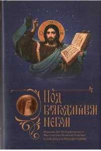 Под благодатным небом, , 2011