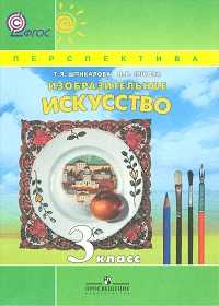 Изобразительное искусство. 3 класс. Учебник, Шпикалова Т.Я., 2011