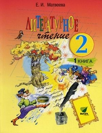 Литературное чтение. 2 класс. Учебник. В 2-х частях. Часть 1, Матвеева Елена Ивановна, 2012