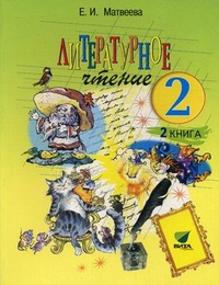 Литературное чтение. 2 класс. Учебник. В 2-х частях. Часть 2, Матвеева Елена Ивановна, 2012