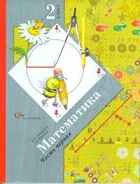 Математика. Учебник. 2 класс. В 2-х частях. Часть 1, Рудницкая В.Н., 2012
