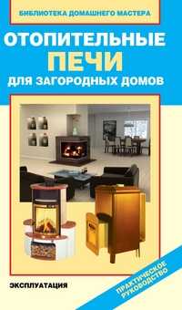 Отопительные печи для загородных домов, Назарова В.И., 2012