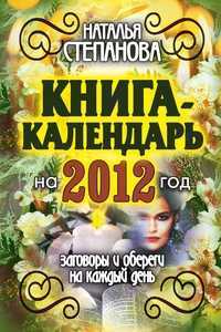 Книга-календарь на 2012 год. Заговоры и обереги на каждый день, Степанова Н.И., 2011