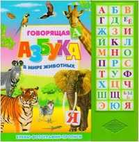 Говорящая азбука. В мире животных, , 2011