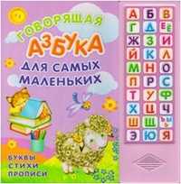 Говорящая азбука. Для самых маленьких, , 2011