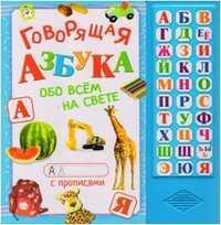 Говорящая азбука. Обо всем на свете, , 2011