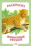 Животные Африки, , 2011