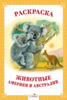 Животные Америки и Австралии, , 2011