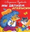 Мы делили апельсин, Зубкова Л., 2011