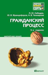 Гражданский процесс. Краткий курс лекций, Лебедев М.Ю., 2012
