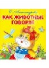 Как животные говорят, Александрова О., 2011