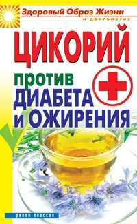 Цикорий против диабета и ожирения, Куликова В.Н., 2012