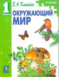 Окружающий мир. Учебник. 1 класс, Клепинина З.А., 2011