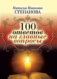 100 ответов на главные вопросы, Степанова Н., 2011