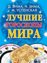 Лучшие гороскопы мира, Зима Д., 2011