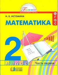Математика. 2 класс. Учебник в 2-х частях. Часть 1, Истомина Н.Б., 2011