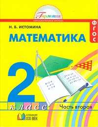 Математика. 2 класс. Учебник в 2-х частях. Часть 2, Истомина Н.Б., 2011