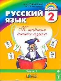 Русский язык: К тайнам нашего языка. Учебник. 2 класс. В 2-х частях. Часть 1, Соловейчик Марина Сергеевна, 2011