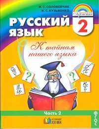 Русский язык: К тайнам нашего языка. Учебник. 2 класс. В 2-х частях. Часть 2, Соловейчик Марина Сергеевна, 2011