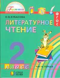 Литературное чтение: Любимые страницы. Учебник. 2 класс. В 3-х частях. Часть 1, Кубасова Ольга Владимировна, 2011