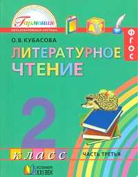 Литературное чтение: Любимые страницы. Учебник. 2 класс. В 3-х частях. Часть 3, Кубасова Ольга Владимировна, 2011