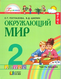 Окружающий мир. Учебник. 2 класс. В 2-х частях. Часть 1, Поглазова Ольга, 2011