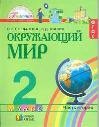 Окружающий мир. Учебник. 2 класс. В 2-х частях. Часть 2, Поглазова Ольга, 2011