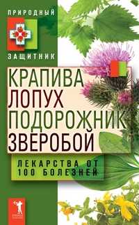 Крапива, лопух, подорожник и зверобой. Лекарства от 100 болезней, , 2011