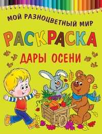 Раскраска. Дары осени, , 2011