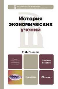 История экономических учений. Учебное пособие для бакалавров, Гловели Г.Д., 2012