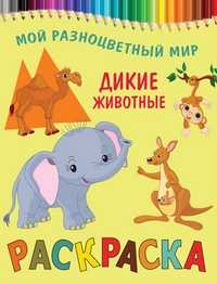 Раскраска. Дикие животные, , 2012