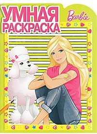 Умная раскраска. Барби №1146, , 2011