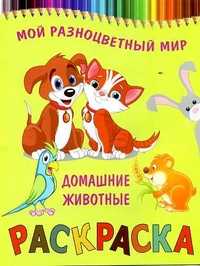 Раскраска. Домашние животные, , 2012