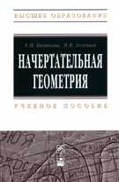 Начертательная геометрия. Учебное пособие, Белякова Е.И., 2012
