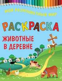 Раскраска. Животные в деревне, , 2012
