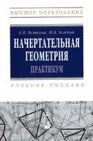 Начертательная геометрия. Практикум, Белякова Е.И., 2012