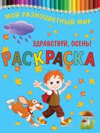 Раскраска. Здравствуй, осень!, , 2011