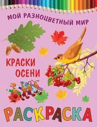 Раскраска. Краски осени, , 2011