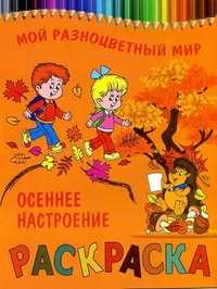 Раскраска. Осеннее настроение, , 2011