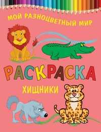Раскраска. Хищники, , 2012