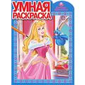 Умная раскраска. Спящая Красавица №1143, , 2011