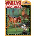 Умная раскраска. Бемби №1166, , 2011