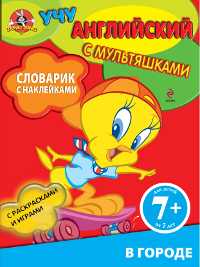 Словарик с наклейками. В городе, , 2011
