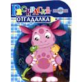 Раскраска-отгадалка. Лунтик и его друзья №1139, , 2011
