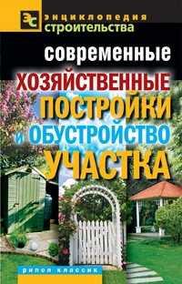 Современные хозяйственные постройки и обустройство участка, Назарова В.И., 2011