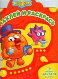 Наклей и раскрась. Смешарики. Копатыч и Ежик №1197, , 2011