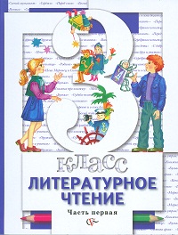 Литературное чтение. Учебник. 3 класс. Часть 1, Виноградова Н.Ф., 2012