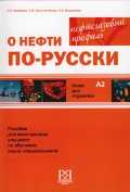 О нефти по-русски. Книга для студентов (+ Audio CD), Ермакова Е.В., 2011