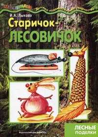 Старичок-лесовичок. Поделки из природного материала, Лыкова Ирина Александровна, 2012