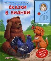 Сказки В. Бианки. Книжка читает сама, , 2011